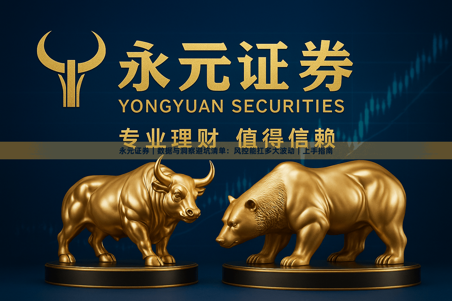 永元证券｜数据与洞察避坑清单：风控能扛多大波动｜上手指南