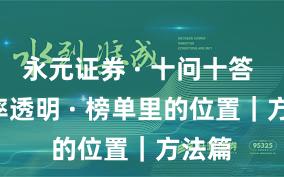 永元证券 · 十问十答 · 费率透明 · 榜单里的位置｜方法篇
