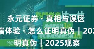 永元证券 · 真相与误区 · 移动端体验 · 怎么证明真伪｜2025观察