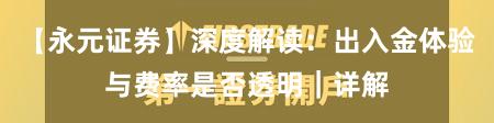 【永元证券】深度解读：出入金体验与费率是否透明｜详解