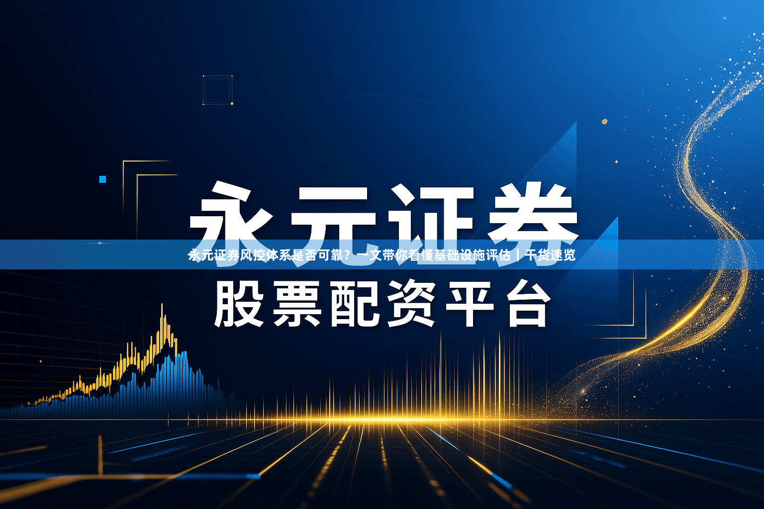 永元证券风控体系是否可靠？一文带你看懂基础设施评估｜干货速览