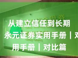 从建立信任到长期主义：永元证券实用手册｜对比篇
