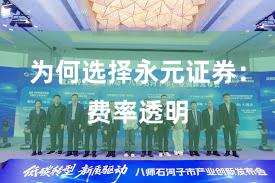 为何选择永元证券：费率透明