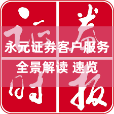 永元证券客户服务全景解读 速览