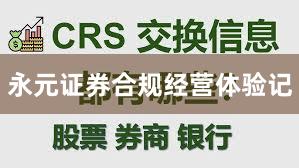 永元证券合规经营体验记