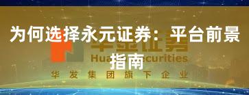 为何选择永元证券：平台前景 指南