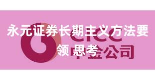 永元证券长期主义方法要领 思考