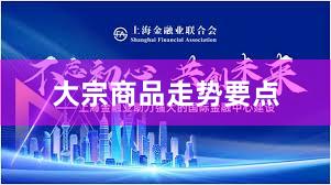 大宗商品走势要点