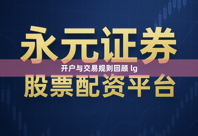 开户与交易规则回顾 lg