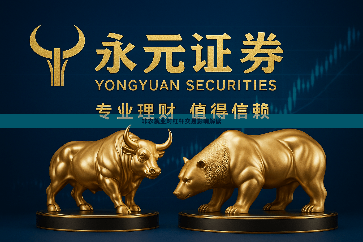 非农就业对杠杆交易影响解读