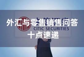 外汇与零售销售问答 十点速递