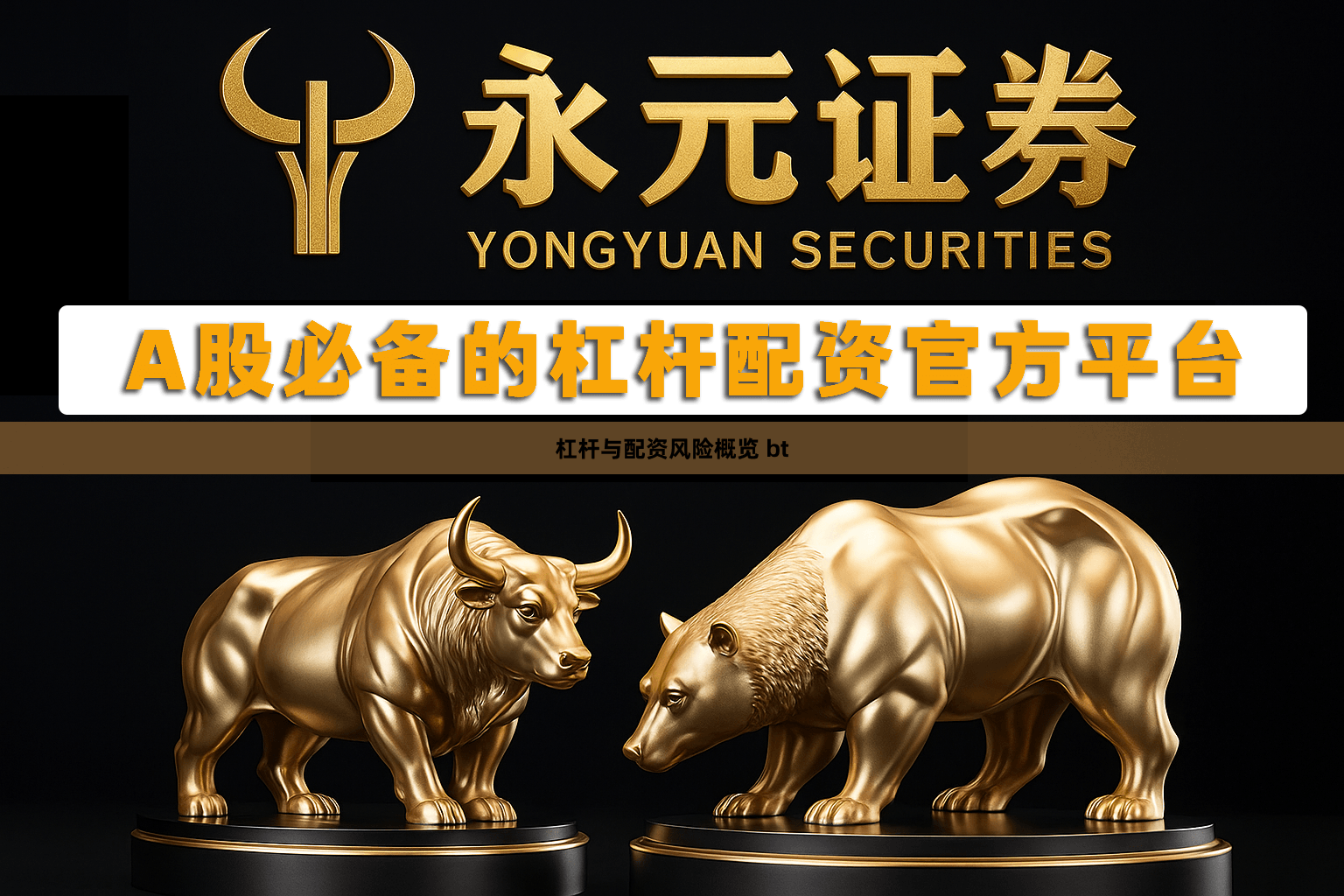 杠杆与配资风险概览 bt