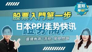 日本PPI走势快讯