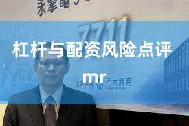 杠杆与配资风险点评 mr