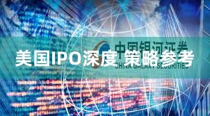 美国IPO深度 策略参考