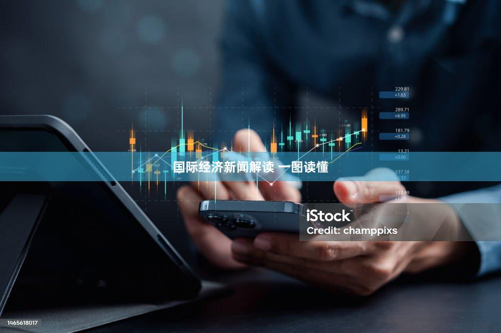 国际经济新闻解读 一图读懂