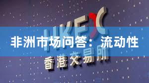非洲市场问答：流动性