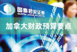 加拿大财政预算要点