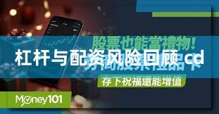 杠杆与配资风险回顾 cd