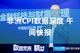 非洲CPI数据深度 午间快报