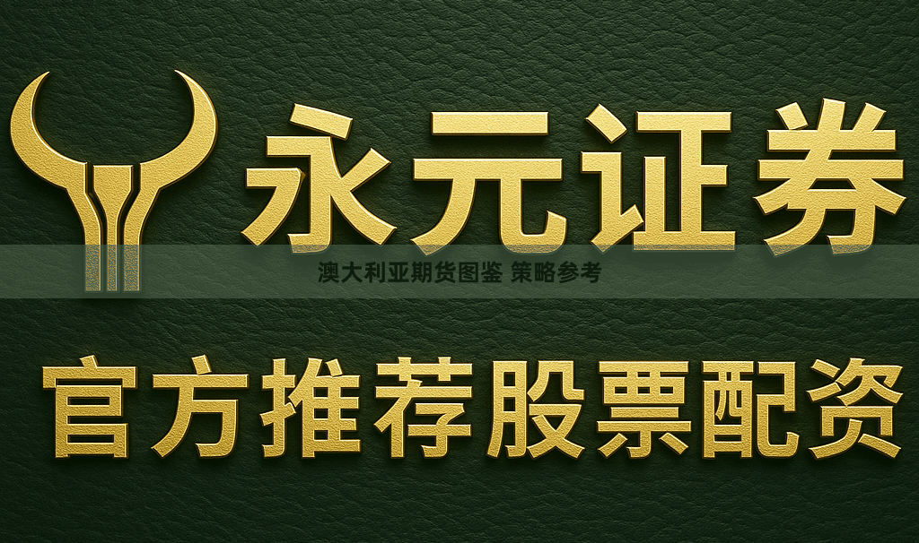 澳大利亚期货图鉴 策略参考