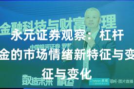 永元证券观察：杠杆资金的市场情绪新特征与变化