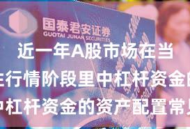 近一年A股市场在当前结构性行情阶段里中杠杆资金的资产配置常见