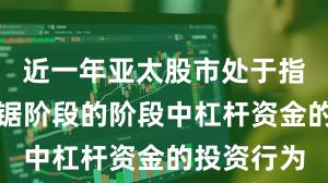 近一年亚太股市处于指数反复拉锯阶段的阶段中杠杆资金的投资行为