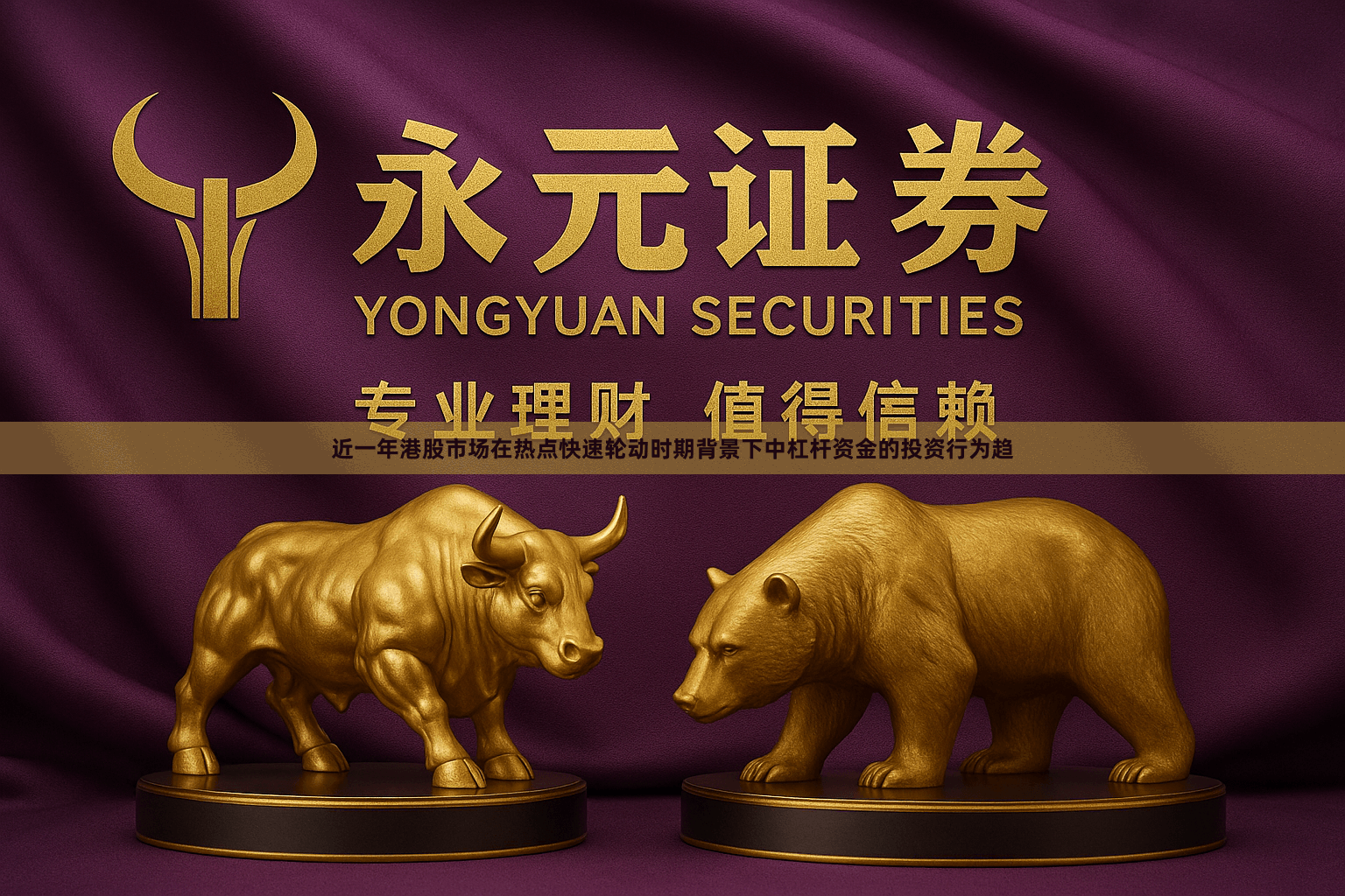 近一年港股市场在热点快速轮动时期背景下中杠杆资金的投资行为趋