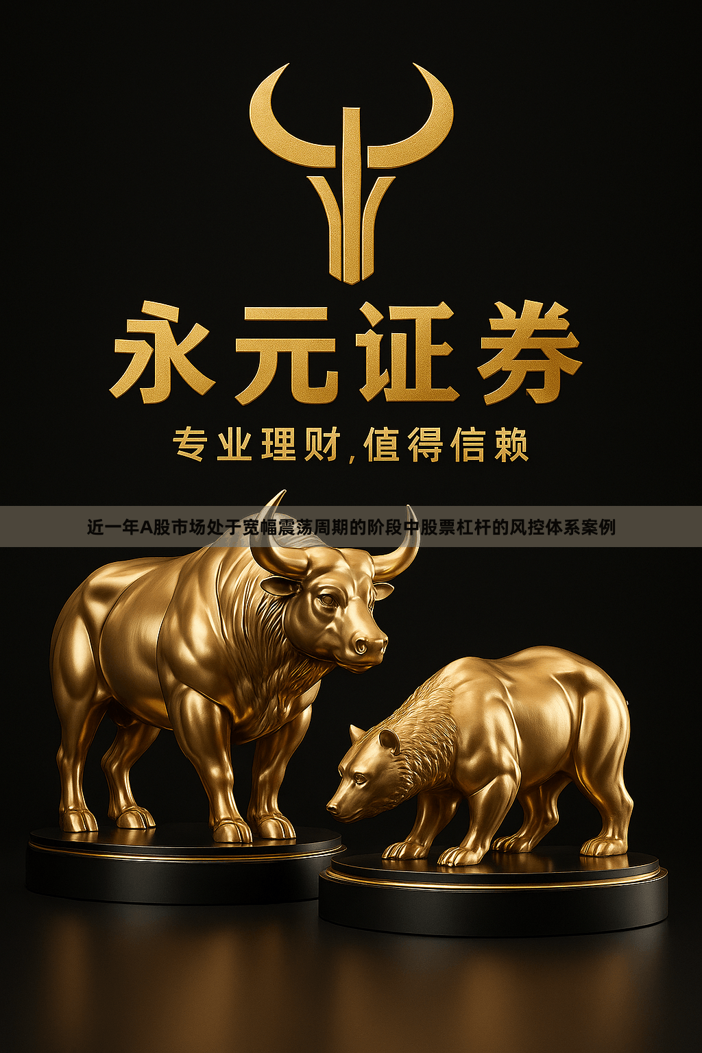 近一年A股市场处于宽幅震荡周期的阶段中股票杠杆的风控体系案例