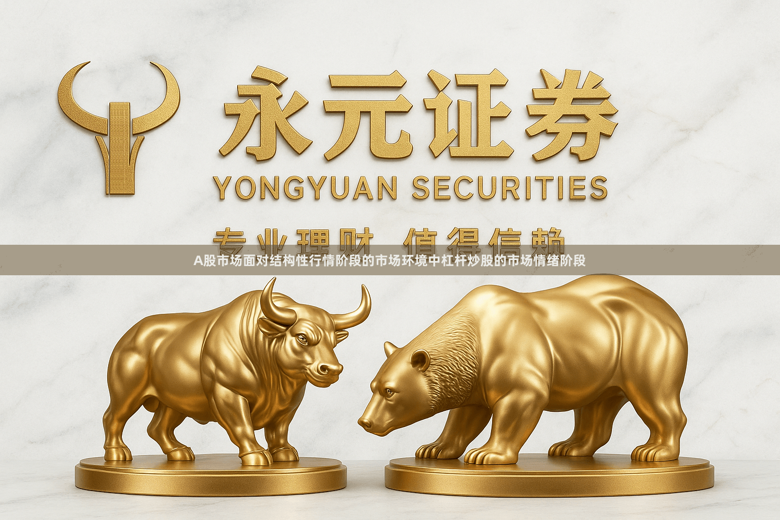 A股市场面对结构性行情阶段的市场环境中杠杆炒股的市场情绪阶段