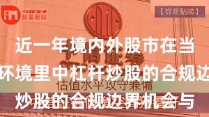 近一年境内外股市在当前震荡市环境里中杠杆炒股的合规边界机会与