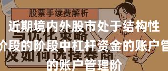 近期境内外股市处于结构性行情阶段的阶段中杠杆资金的账户管理阶