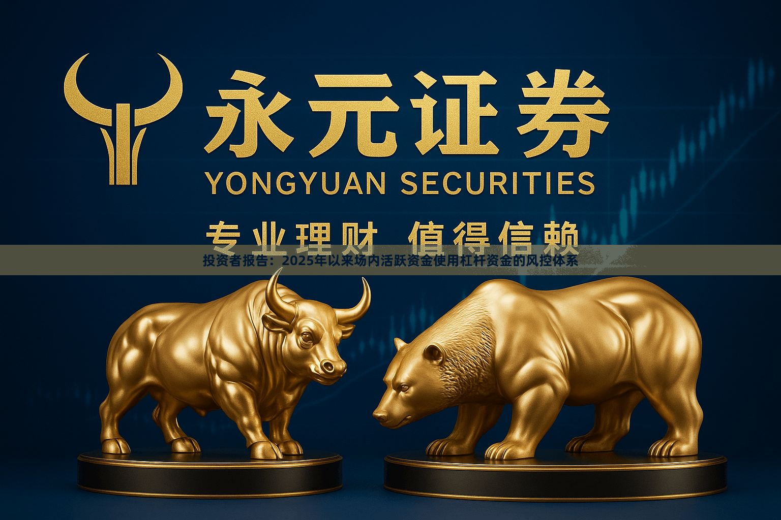 投资者报告：2025年以来场内活跃资金使用杠杆资金的风控体系