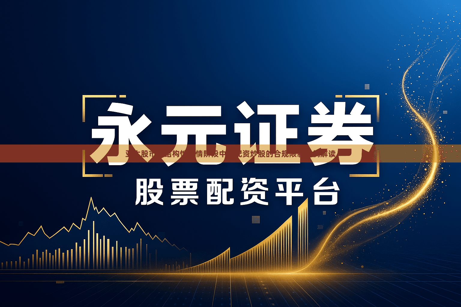 亚太股市在结构性行情阶段中中配资炒股的合规限制案例解读