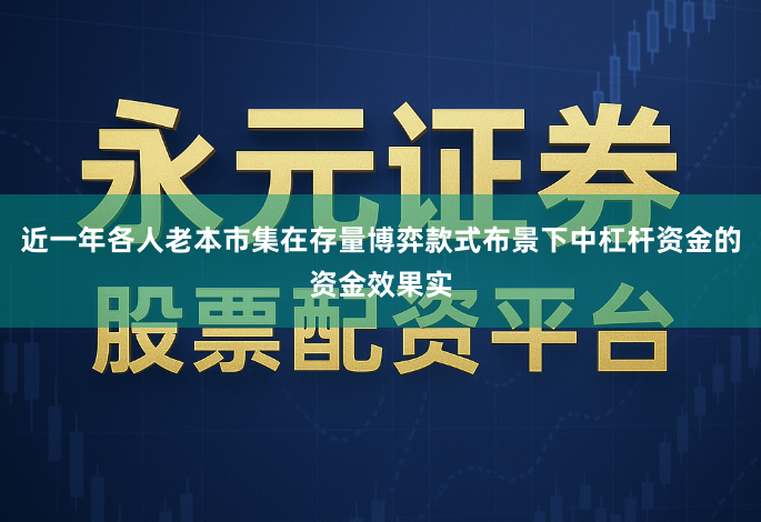 近一年各人老本市集在存量博弈款式布景下中杠杆资金的资金效果实