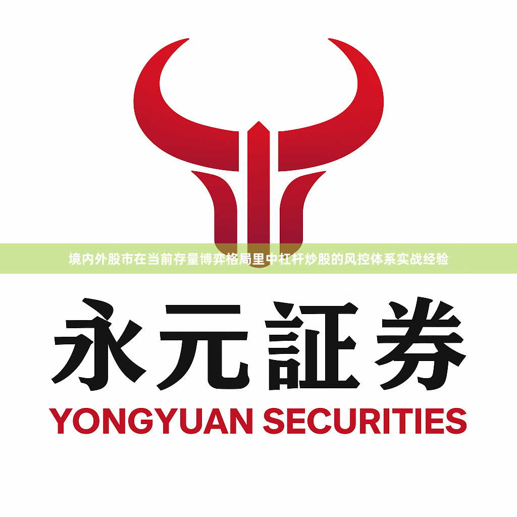 境内外股市在当前存量博弈格局里中杠杆炒股的风控体系实战经验