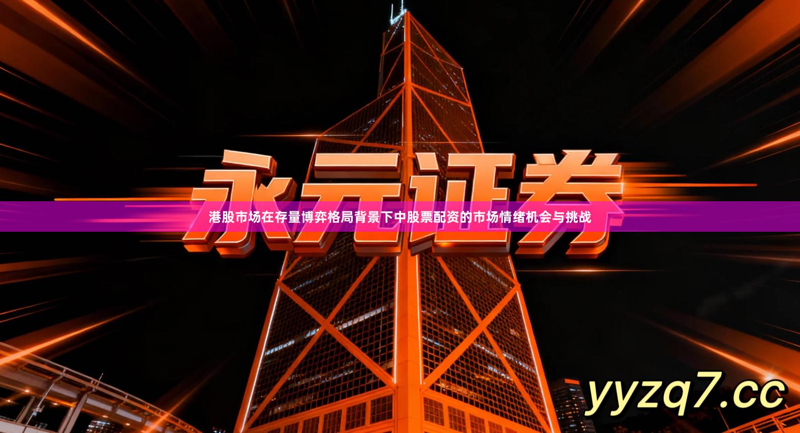 港股市场在存量博弈格局背景下中股票配资的市场情绪机会与挑战