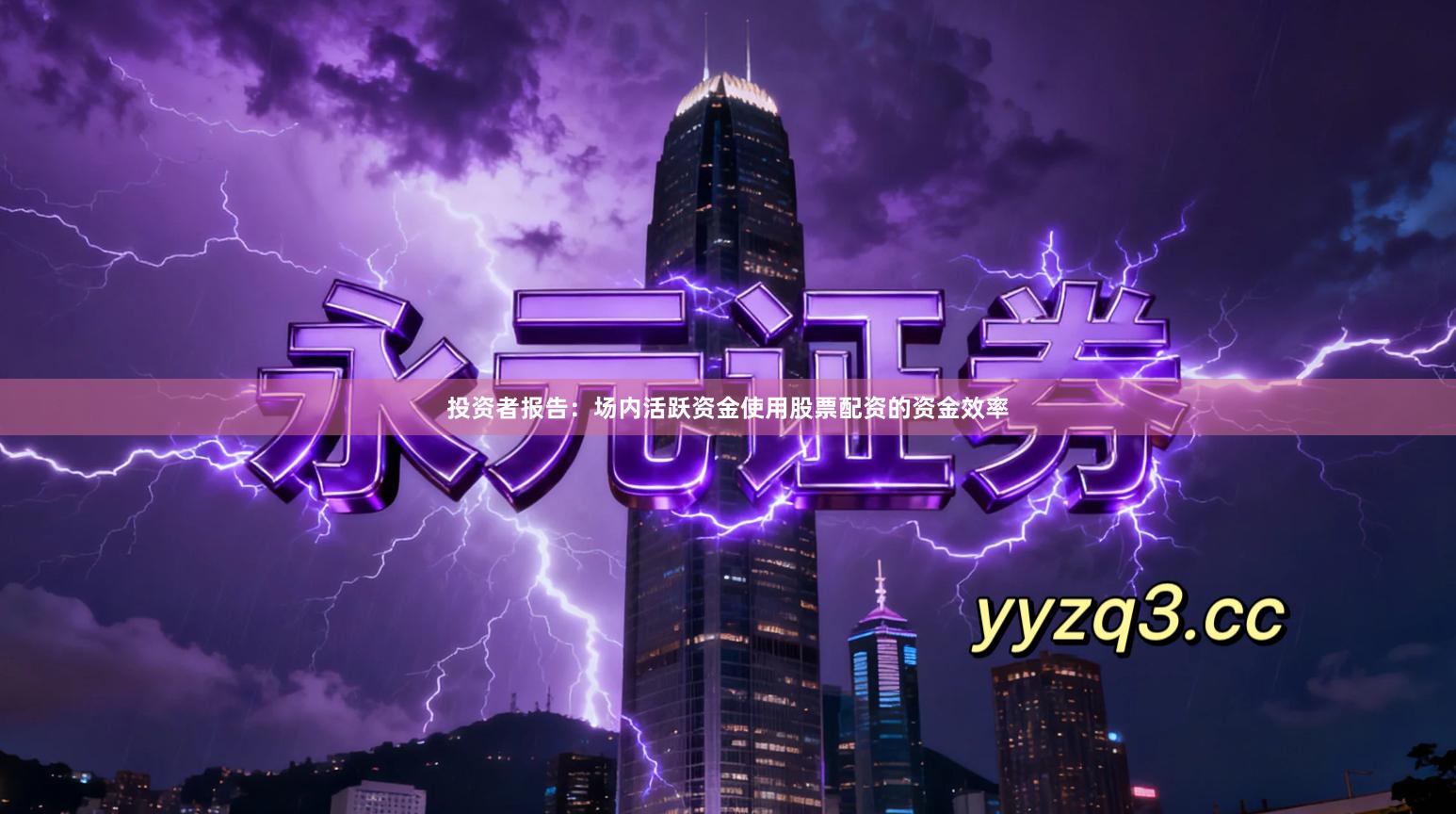 投资者报告：场内活跃资金使用股票配资的资金效率