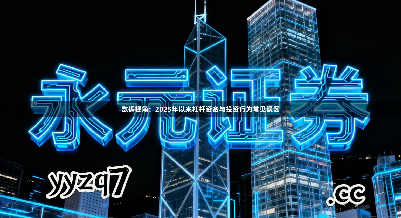 数据视角：2025年以来杠杆资金与投资行为常见误区