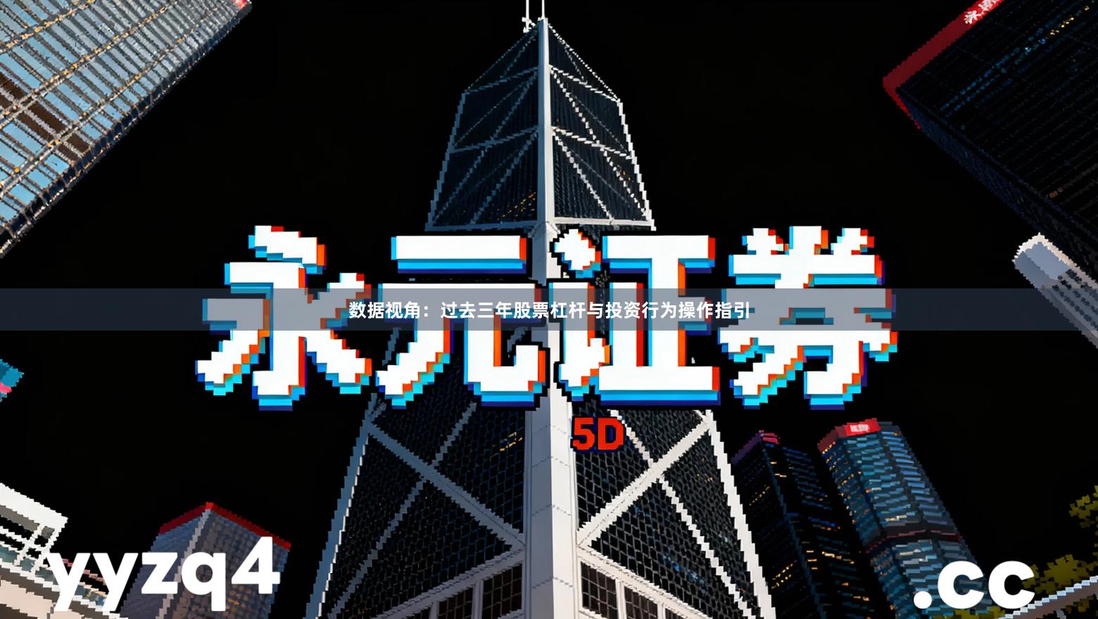 数据视角：过去三年股票杠杆与投资行为操作指引