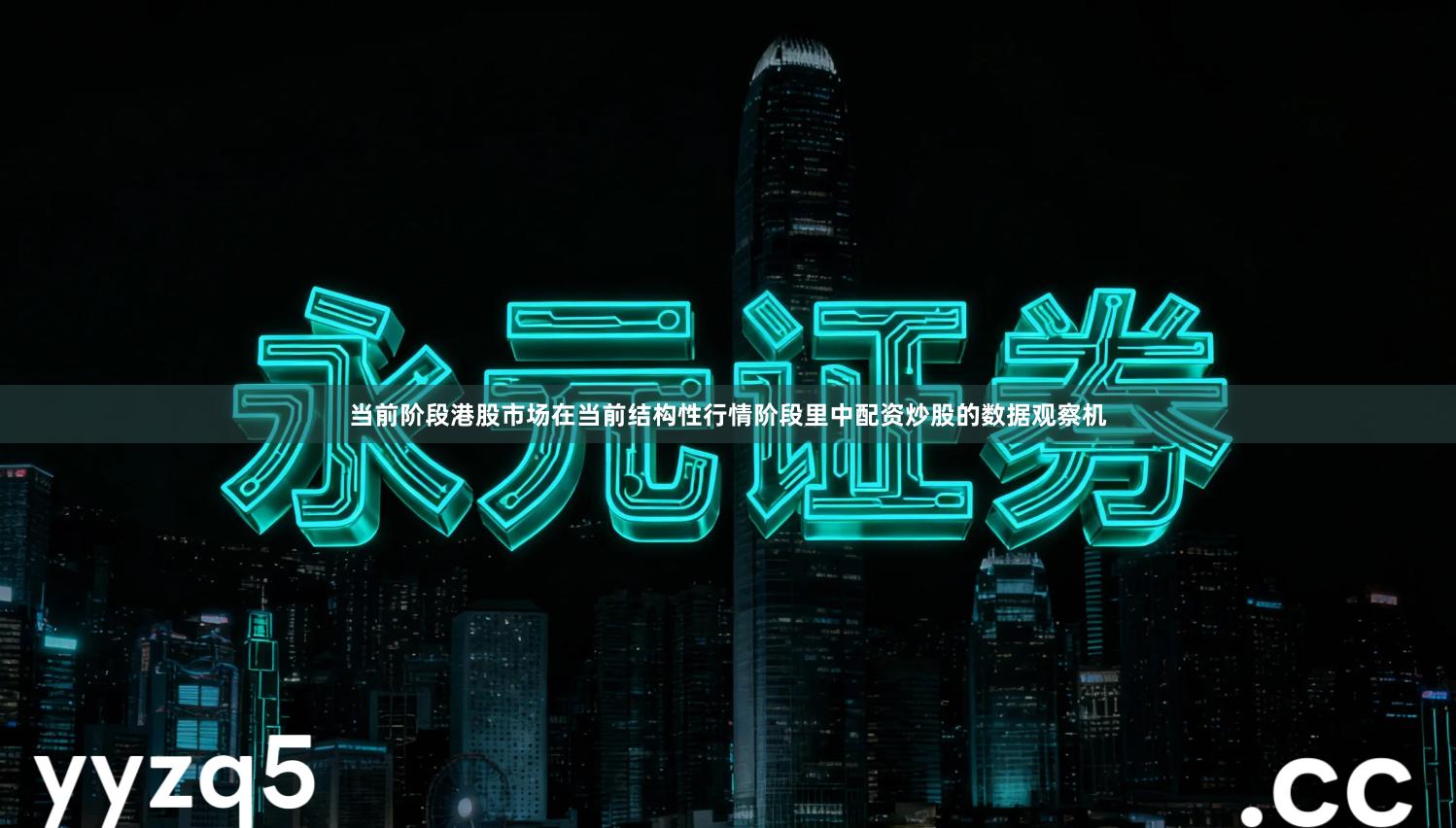 当前阶段港股市场在当前结构性行情阶段里中配资炒股的数据观察机