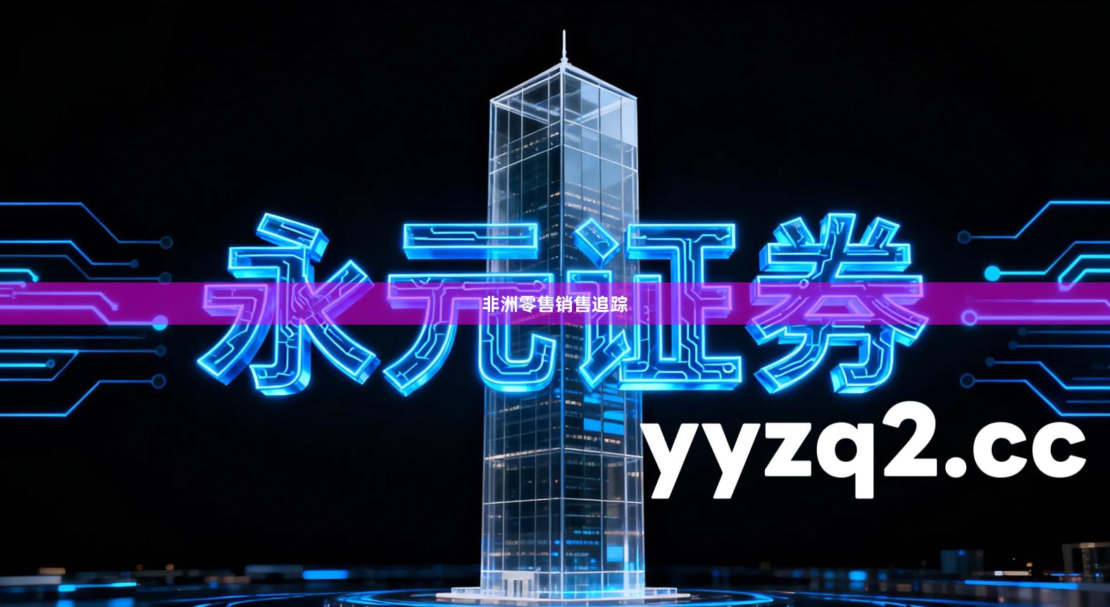 非洲零售销售追踪