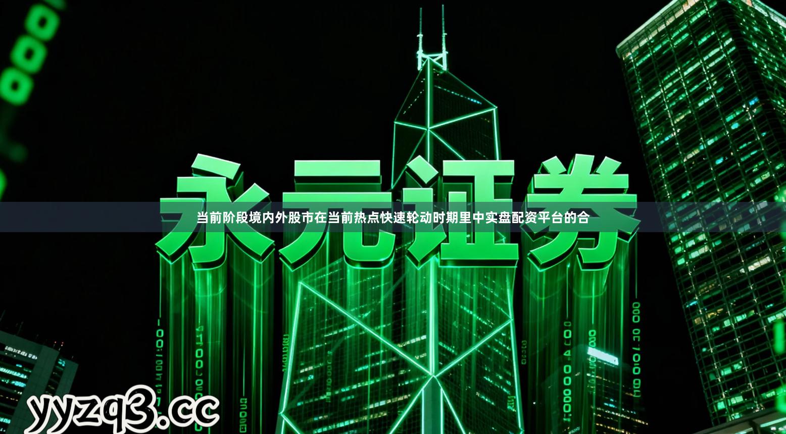 当前阶段境内外股市在当前热点快速轮动时期里中实盘配资平台的合