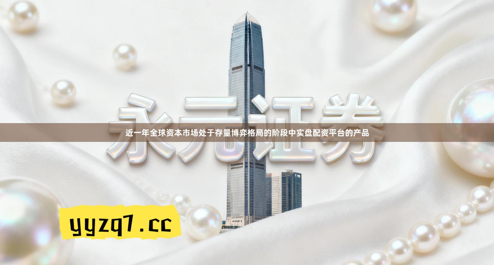 近一年全球资本市场处于存量博弈格局的阶段中实盘配资平台的产品