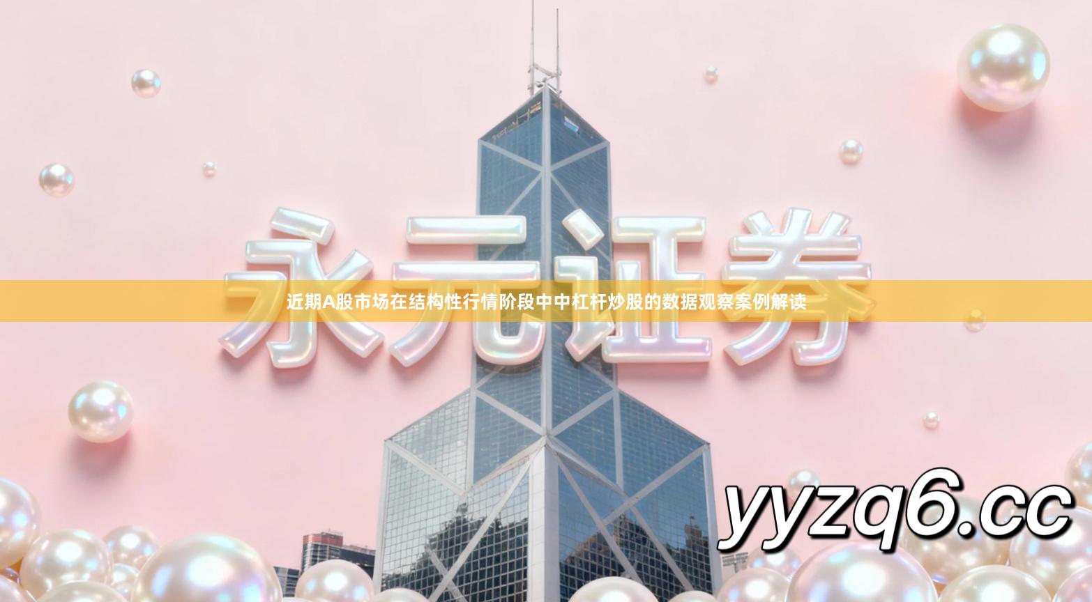 近期A股市场在结构性行情阶段中中杠杆炒股的数据观察案例解读