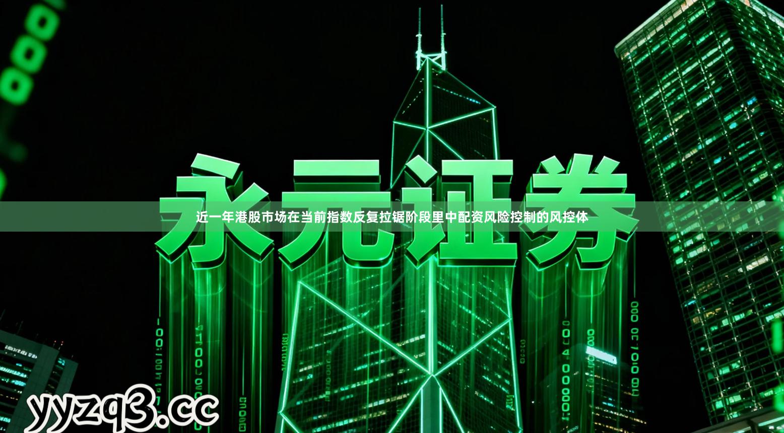 近一年港股市场在当前指数反复拉锯阶段里中配资风险控制的风控体