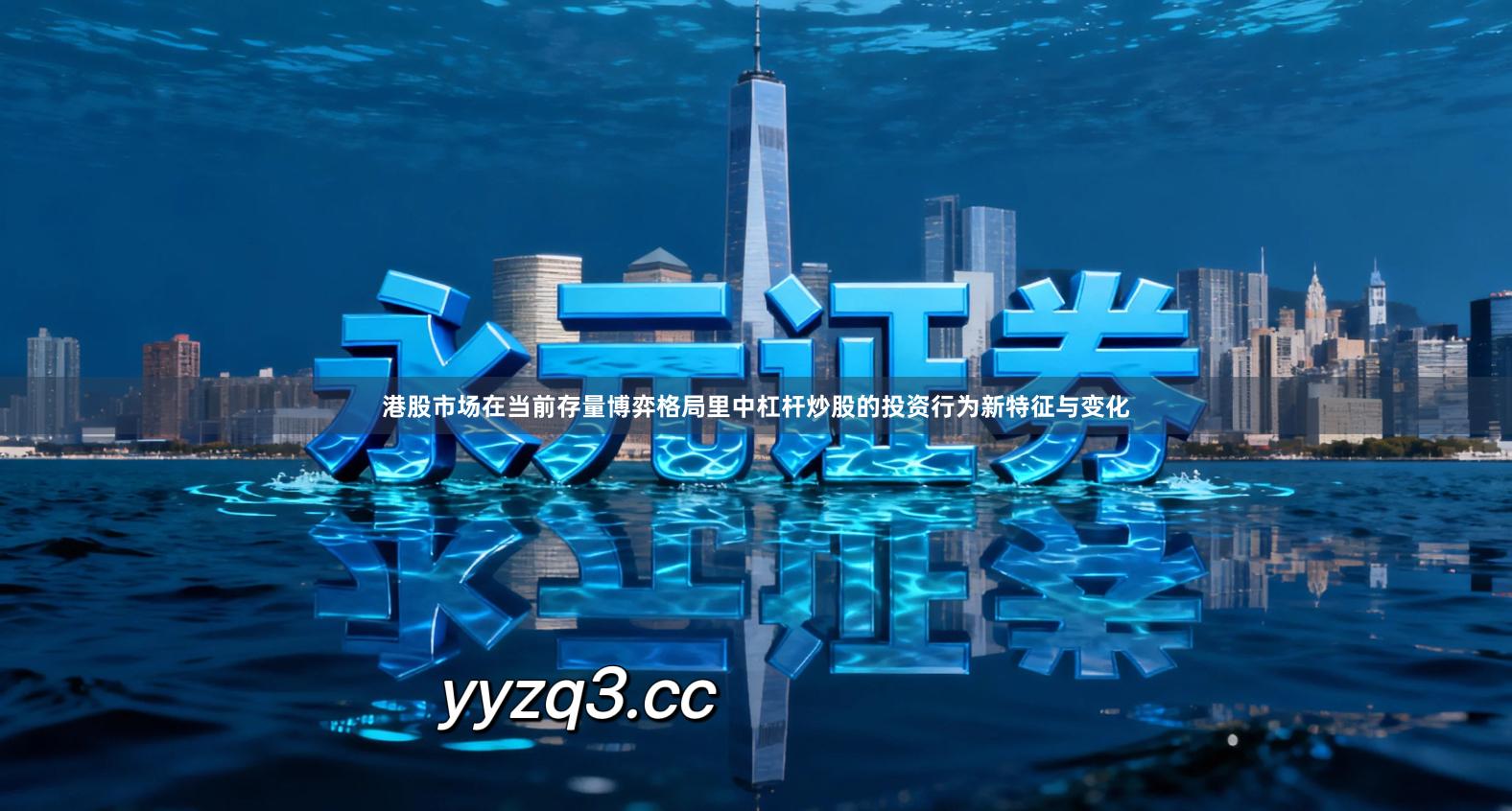 港股市场在当前存量博弈格局里中杠杆炒股的投资行为新特征与变化