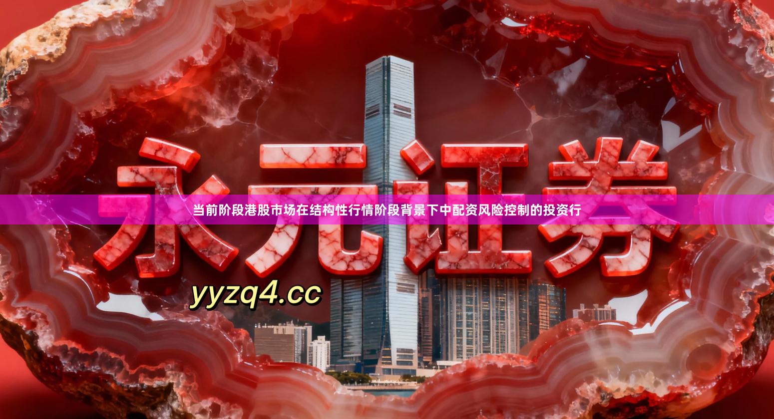 当前阶段港股市场在结构性行情阶段背景下中配资风险控制的投资行