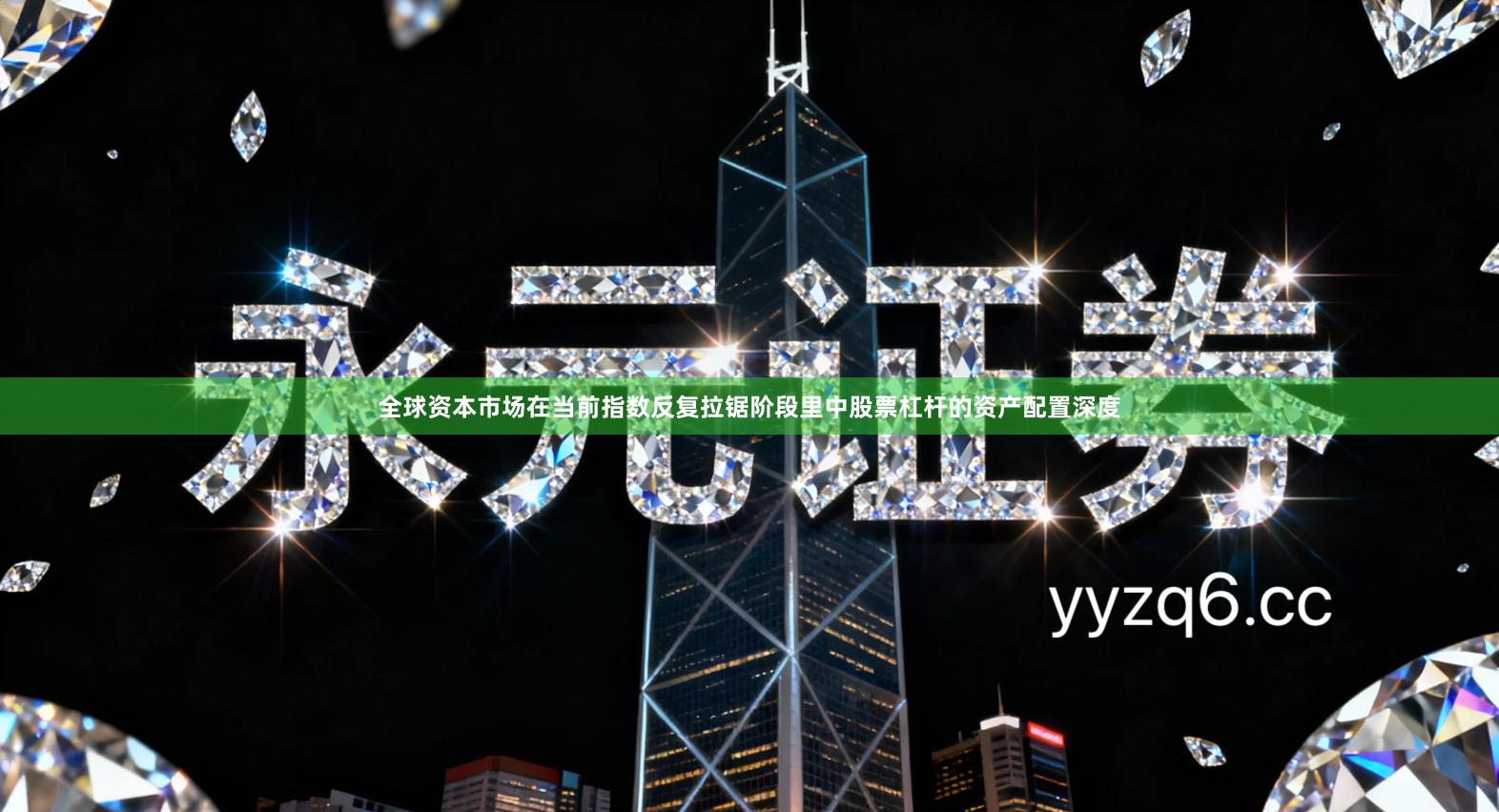 全球资本市场在当前指数反复拉锯阶段里中股票杠杆的资产配置深度